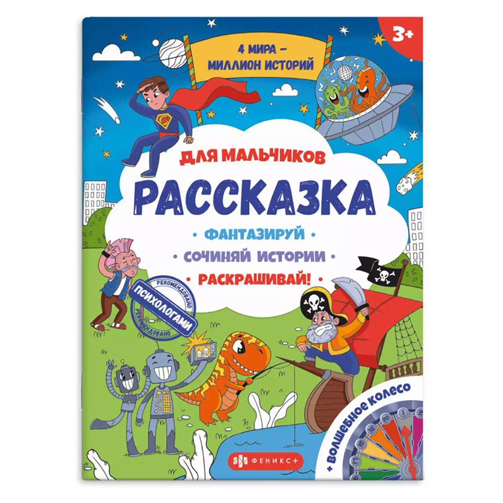 Раскраска "Рассказка для мальчиков"