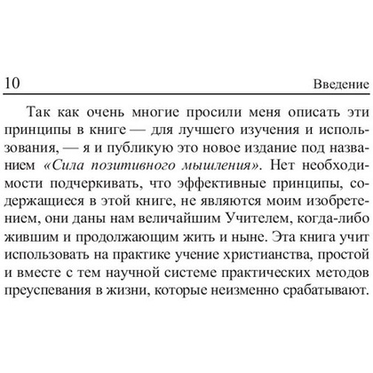 Книга "Сила позитивного мышления", Винсент Пил - 9