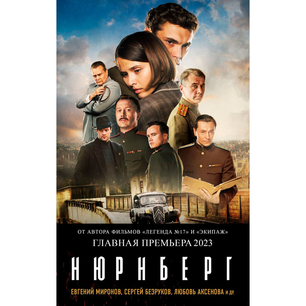 Книга "Нюрнберг", Лебедев Н.