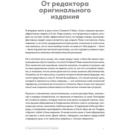 Книга "Семь навыков высокоэффективных людей на практике. Дневник формирования полезных привычек", Стивен Кови, Шон Кови - 5