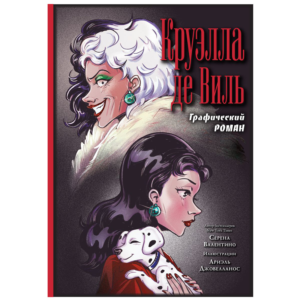 Книга "Круэлла де Виль. Графический роман"