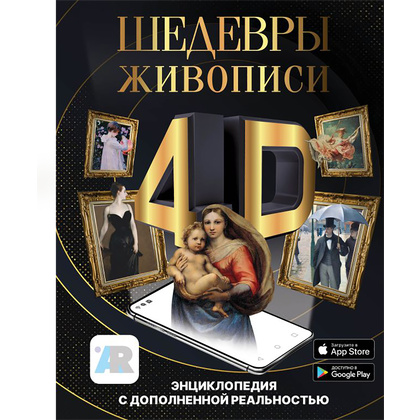 Книга "Шедевры живописи 4D. Энциклопедия с дополненной реальностью", Марина Тараканова