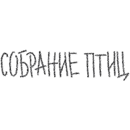 Книга "Собрание птиц", Ренсом Риггз - 5