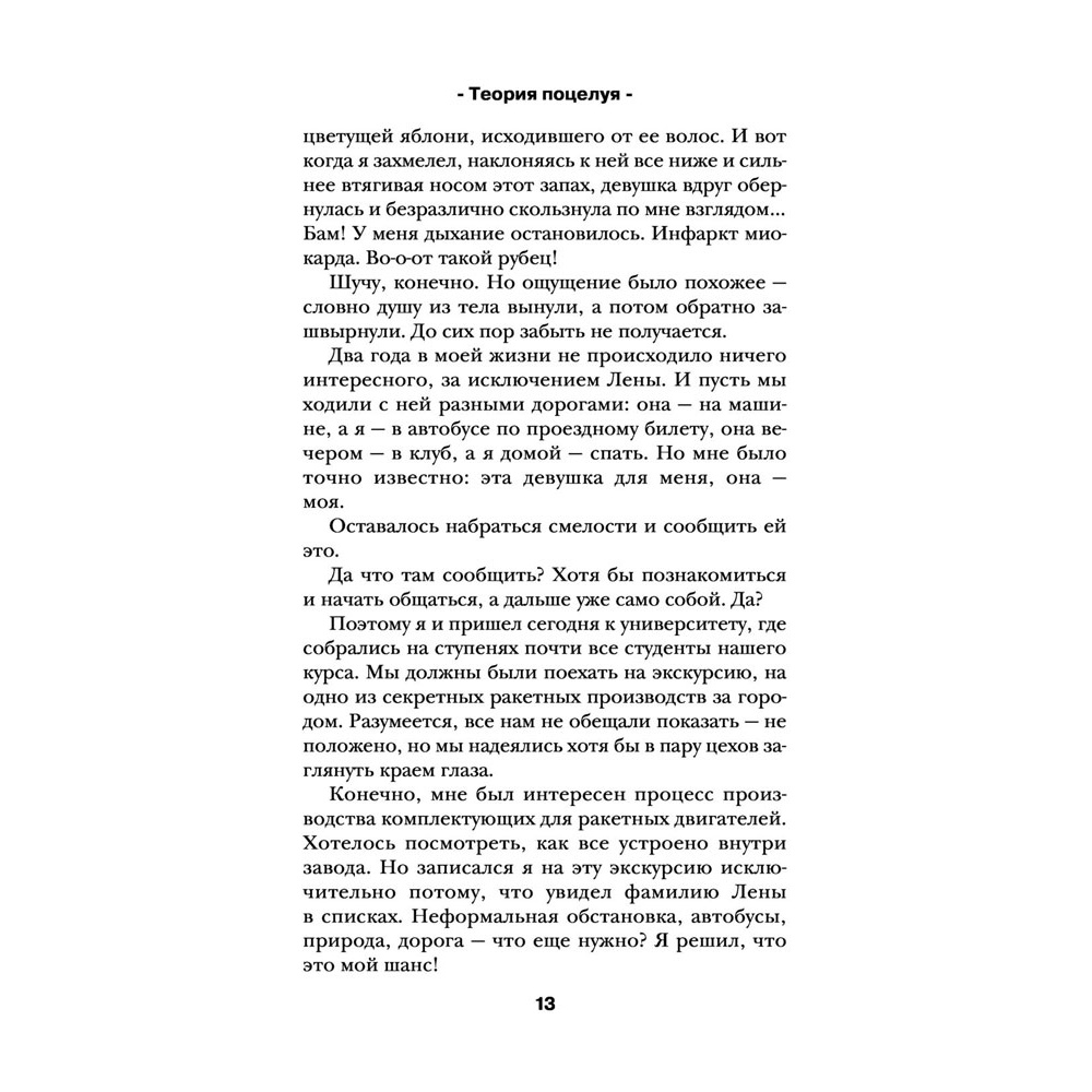 Книга "Теория поцелуя", Лена Сокол - 10