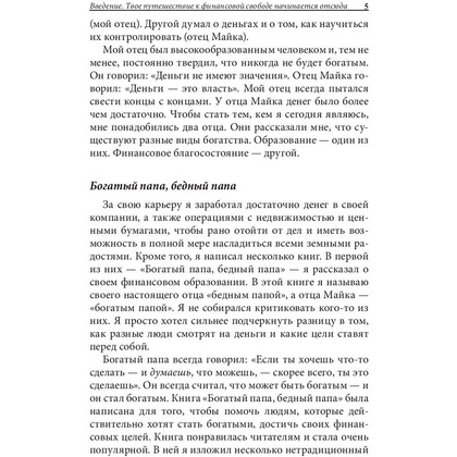 Книга "Богатый папа, бедный папа для подростков", Кийосаки Р. - 5