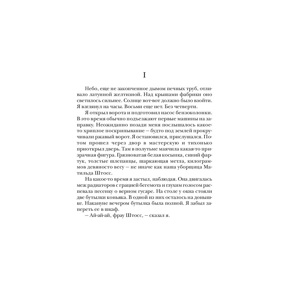 Книга "Три товарища", Эрих Мария Ремарк - 4