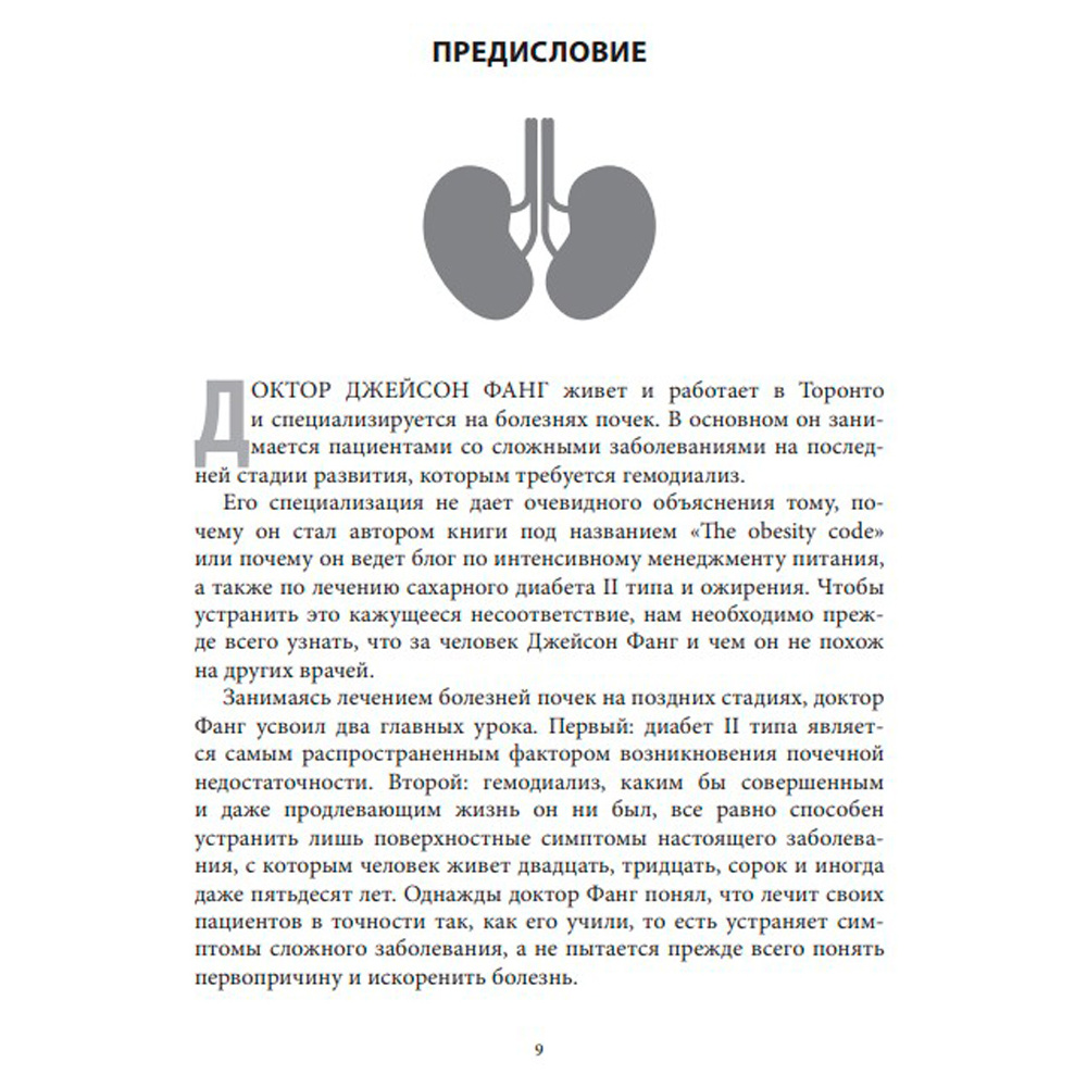 Книга "Код ожирения. Глобальное медицинское исследование о том, как подсчет калорий, увеличение активности и сокращение", Фанг Д. - 7