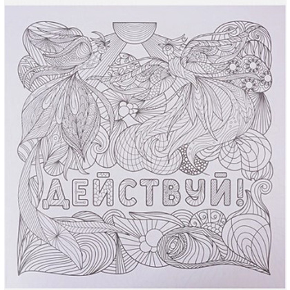 Раскраска-антистресс "Вдохновляющие фразы" - 5