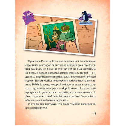 Книга "Гравити Фолз: совершенно секретно! Большая книга фаната" - 11