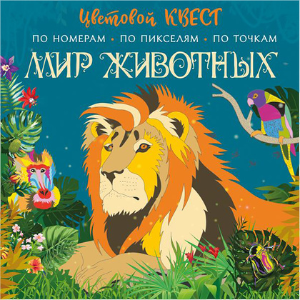 Раскраска "Цветовой квест по номерам. Мир животных", Мирошникова Е., Макарова Д.