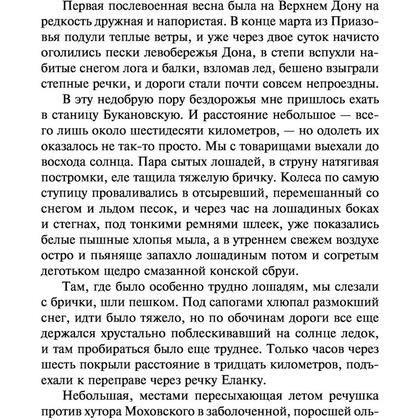 Книга "Судьба человека. Донские рассказы", Шолохов М. - 5