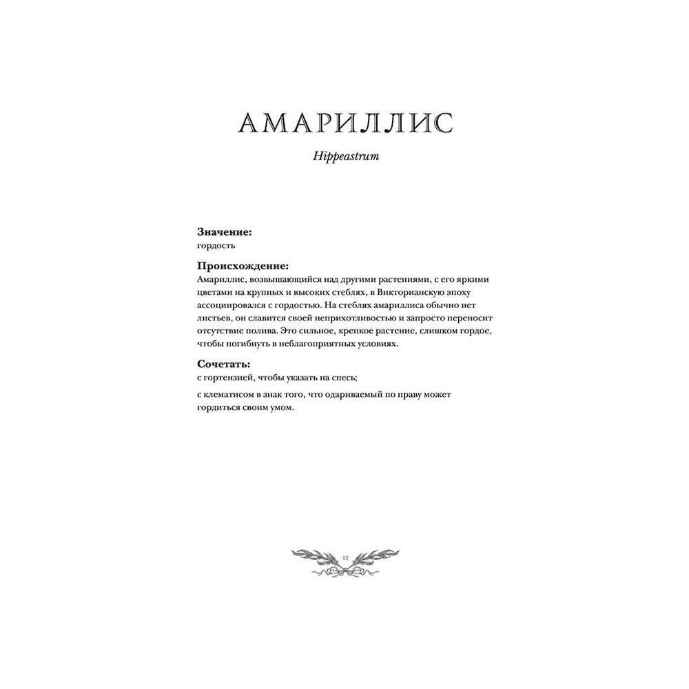 Книга "Флориография. Иллюстрированное руководство по викторианскому языку цветов", Ру Д. - 9