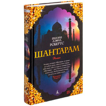 Книга "Шантарам", Робертс Г.Д.
