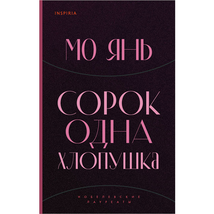 Книга "Сорок одна хлопушка", Мо Янь