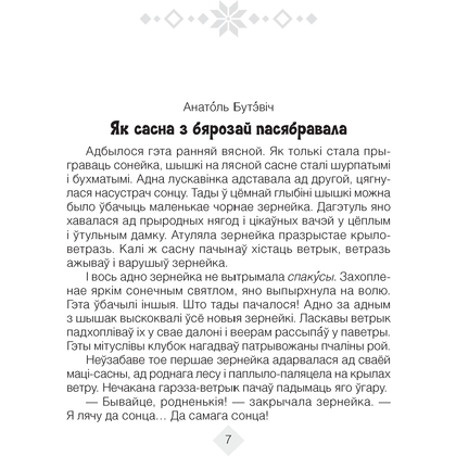 Лiтаратурнае чытанне. 4 клас. Хрэстаматыя. Пазакласнае чытаннеи (для школ з беларускай і рускай мовамі навучання), Кузняцова Л.Ф., Аверсэв - 3