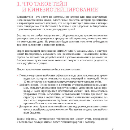 Книга "Тейпирование лица. Эффективная методика омоложения без хирургии и ботокса", Троицкая П.  - 6