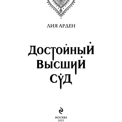Книга "Достойный высший суд", Лия Арден - 2