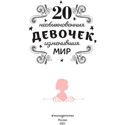 Книга "20 необыкновенных девочек, изменивших мир", Трояно Р. - 2