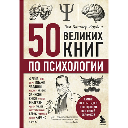 Книга-саммари "50 великих книг по психологии"