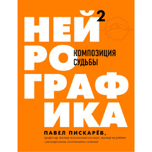Книга "Нейрографика 2. Композиция судьбы", Пискарев П.