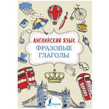 Книга "Английский язык. Фразовые глаголы", Надежда Голицына
