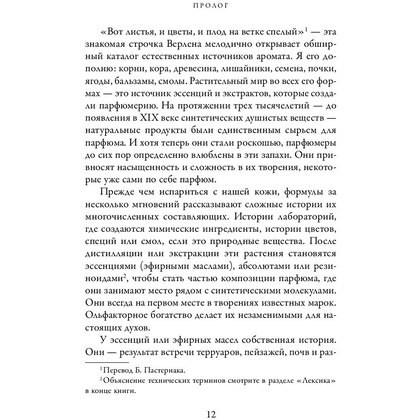 Книга "Охотник за ароматами. Путешествие в поисках природных ингредиентов для культовых парфюмов от Guerlain до Issey Miyake", Доминик Рок - 6