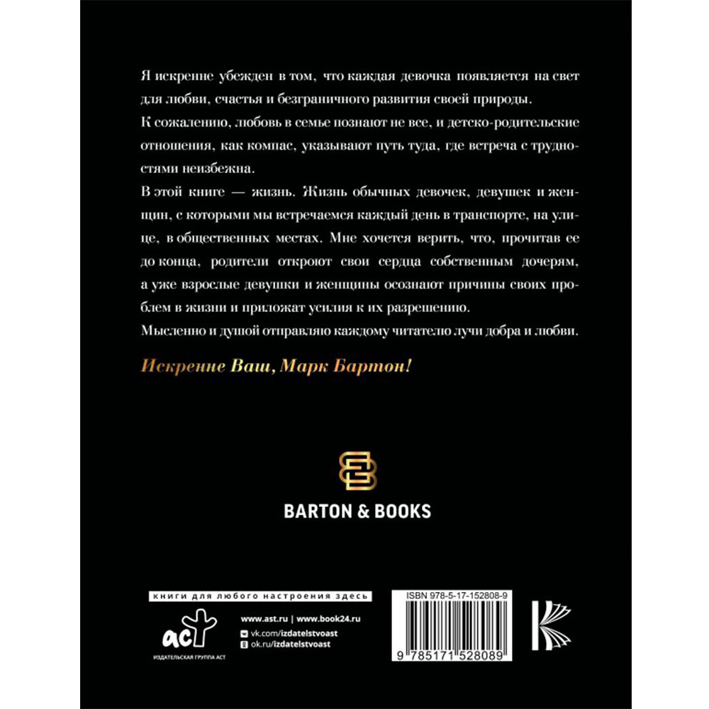 Книга "Девочка. Девушка. Женщина", Бартон М. - 9