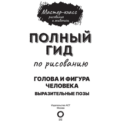 Книга "Голова и фигура человека. Выразительные позы. Полный гид по рисованию" - 3