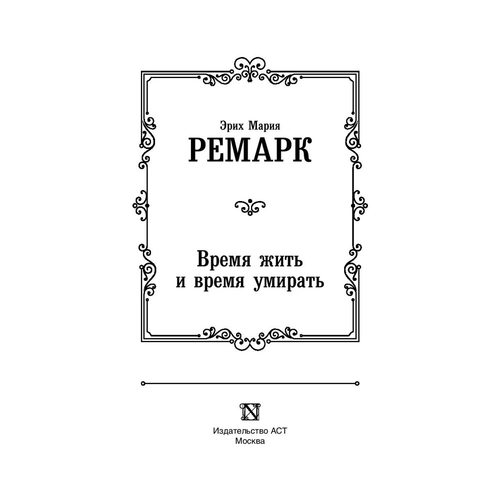 Книга "Время жить и время умирать", Ремарк Э. - 3