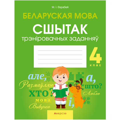 Беларуская мова. 4 клас. Сшытак трэніровачных заданняў, Варабей М.I., Аверсэв