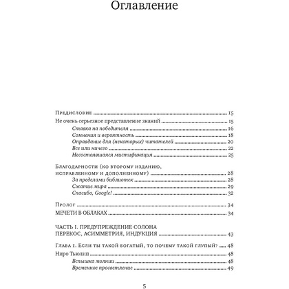 Книга "Одураченные случайностью: О скрытой роли шанса в бизнесе и в жизни", Талеб Н. - 2