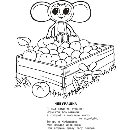 Раскраска "Раскрась Чебурашку. Чебурашка", Успенский Э.Н. - 3