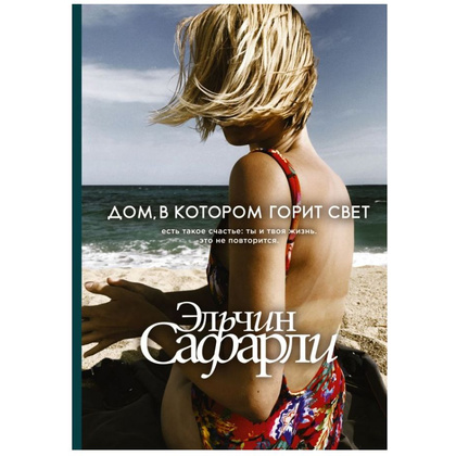 Книга "Дом, в котором горит свет", Сафарли Э.