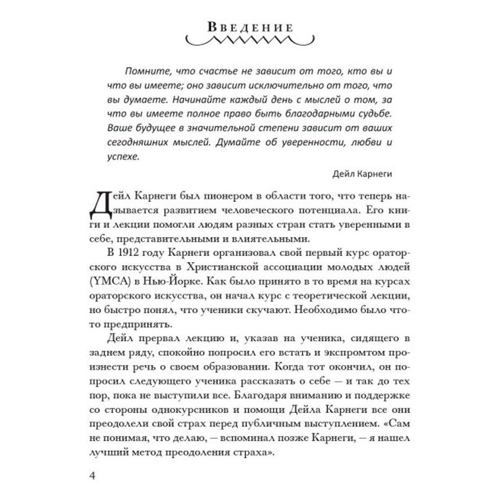Книга "Как располагать к себе людей (сборник)", Дейл Карнеги - 5