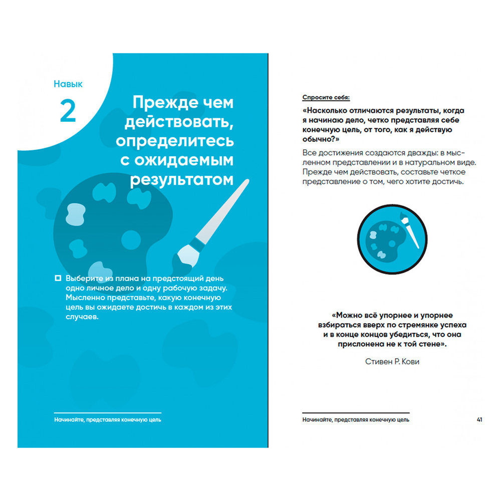 Книга "Семь навыков на каждый день: Вечные истины в эпоху стремительных перемен", Стивен Кови, Шон Кови - 13