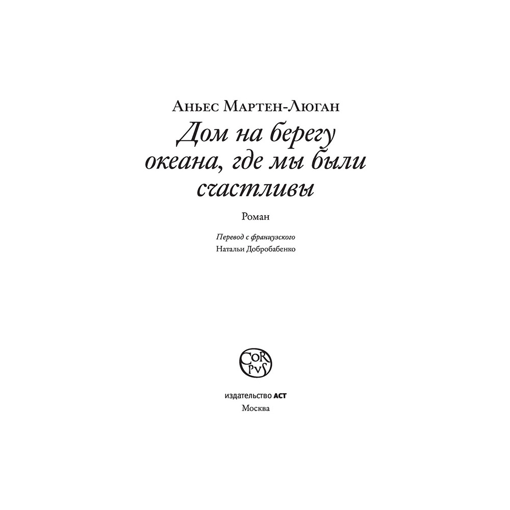 Книга "Дом на берегу океана, где мы были счастливы", Аньес Мартен-Люган - 2