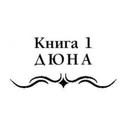 Книга "Дюна", Фрэнк Герберт - 3