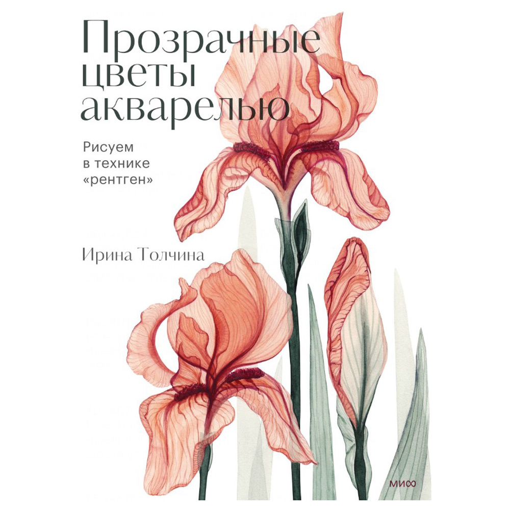 Книга "Прозрачные цветы акварелью. Рисуем в технике "рентген"", Ирина Толчина