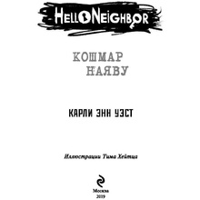 Книга "Кошмар наяву (#2)", Карли Уэст