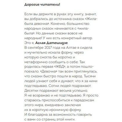 Книга "Жила-была девочка. Короткие истории, которые помогут понять себя (дополненное издание)", Датешидзе А. - 2