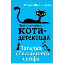 Книга "Загадка сбежавшего сейфа (#3)", Фрауке Шойнеманн