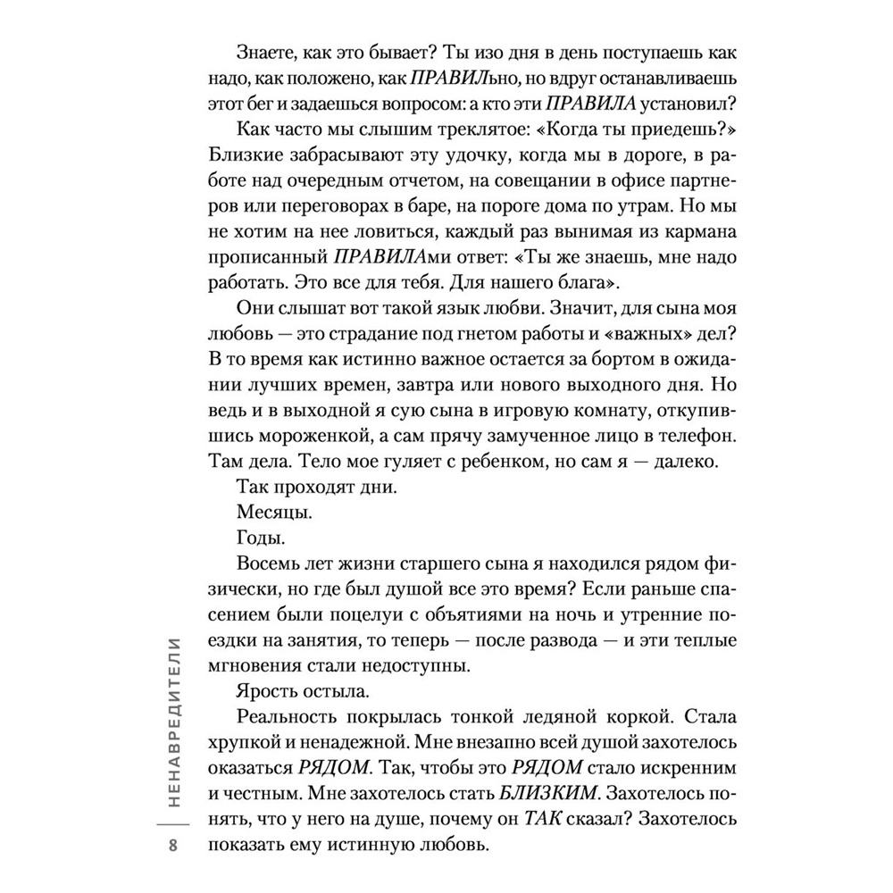 Книга "Ненавредители. Как стать счастливым родителем счастливого ребенка", Сивов И. - 5