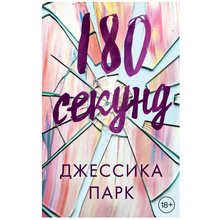 Книга "180 секунд"