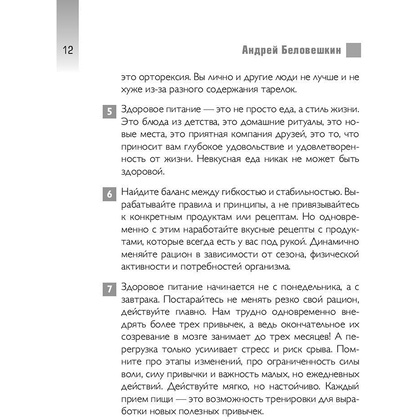 Книга "Что и когда есть. Как найти золотую середину между голодом и перееданием", Андрей Беловешкин - 12