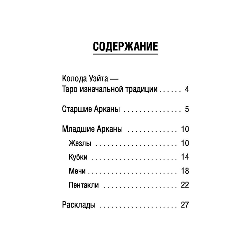 Таро Уэйта. Полная колода + универсальное руководство по гаданию, Мартин Вэлс - 3