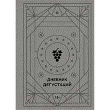 Книга "Дневник дегустаций (благородный серый)" 
