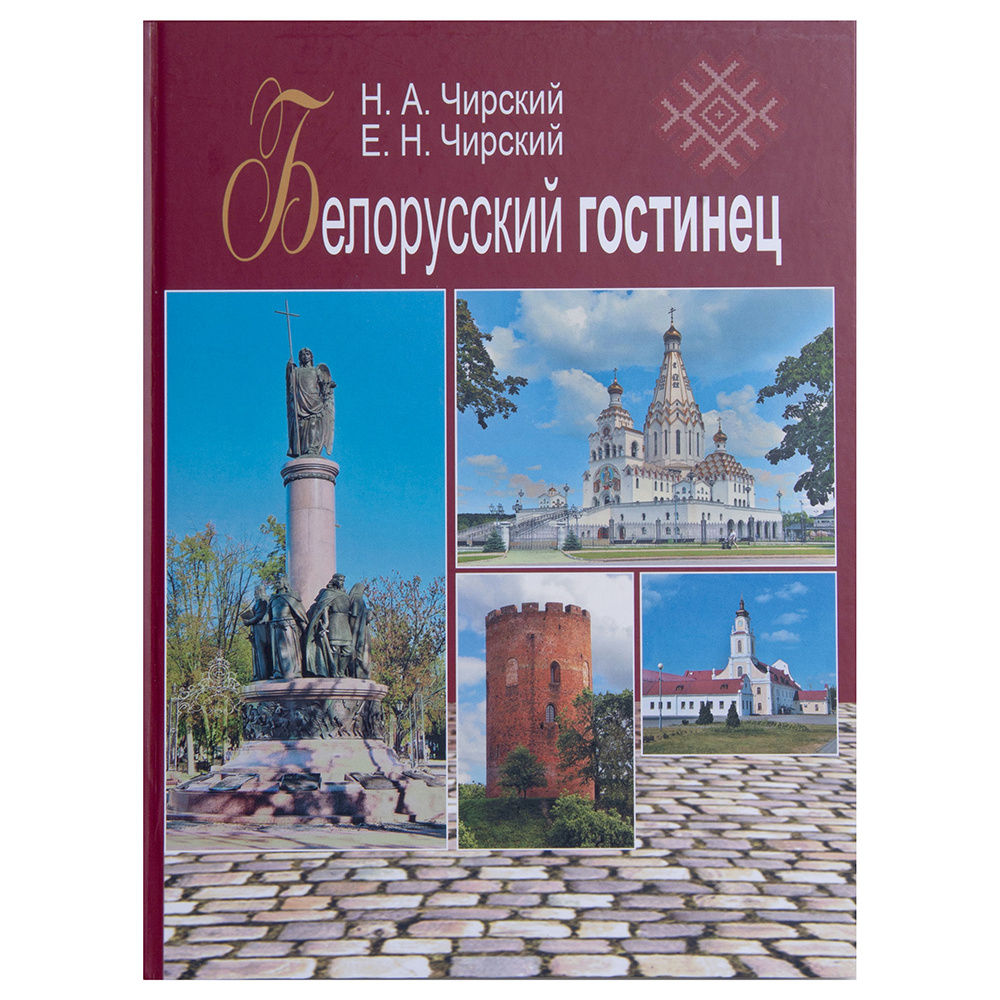 Книга "Белорусский гостинец", Е. Чирский, Н. Чирский