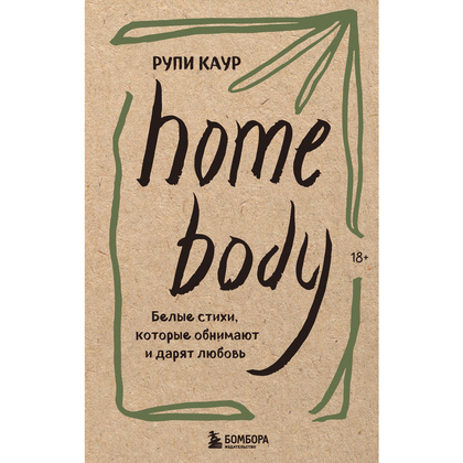 Книга "Home body. Белые стихи, которые обнимают и дарят любовь", Каур Рупи