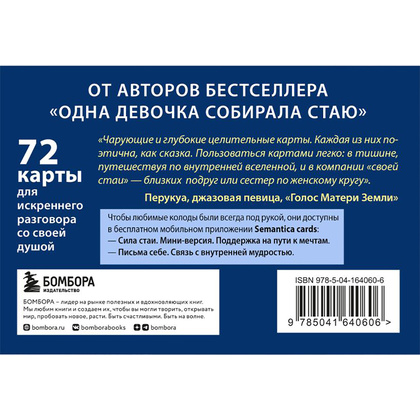 Книга "Сила стаи. Метафорические карты одной девочки для поддержки на пути к мечтам", Фенина Анна, Круглова Ольга - 2