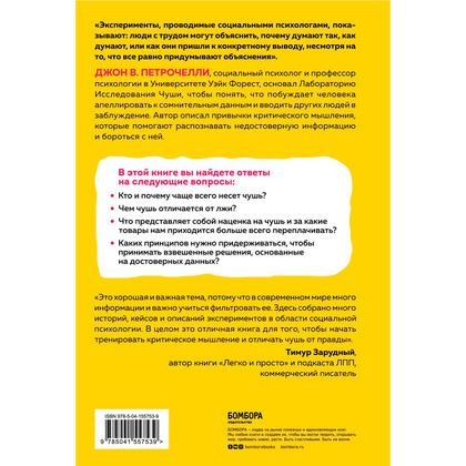 Книга "Искусство распознавать чушь. Как не дать ввести себя в заблуждение и принимать правильные решения", Петрочелли Д. - 7